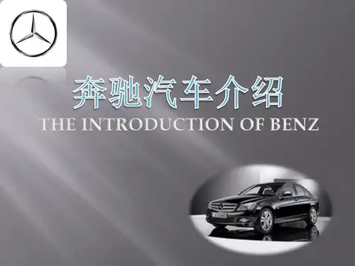 奔驰汽车介绍PPT