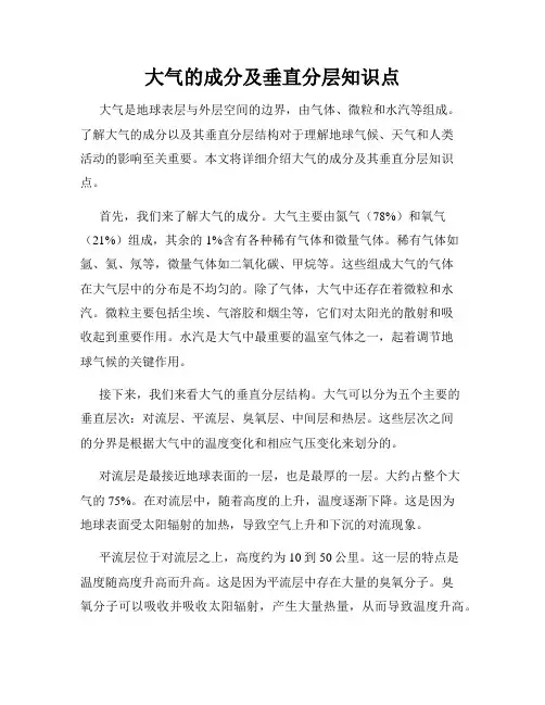 大气的成分及垂直分层知识点