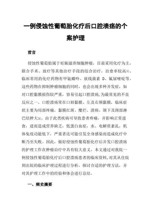 一例侵蚀性葡萄胎化疗后口腔溃疡的个案护理