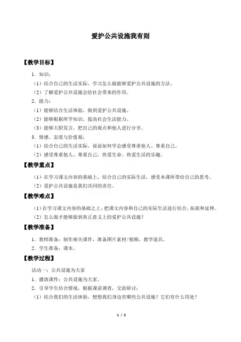 首师版小学三年级品德与社会下册教案爱护公用设施我有责