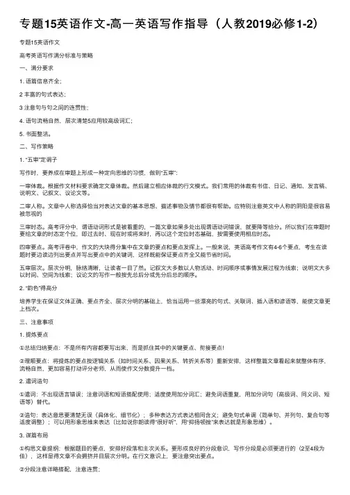 专题15英语作文-高一英语写作指导（人教2019必修1-2）