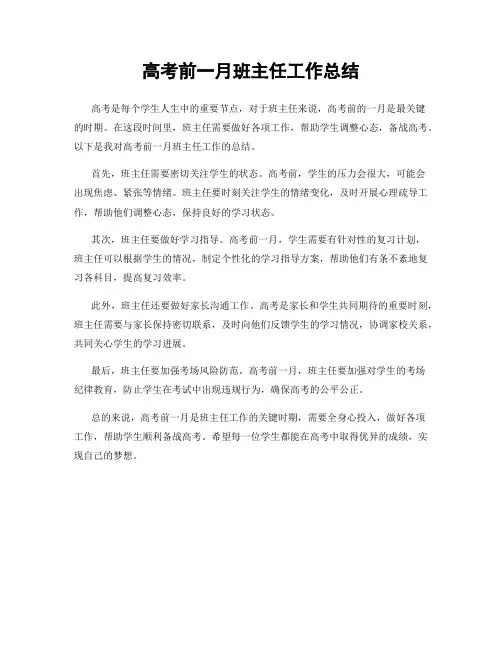 高考前一月班主任工作总结