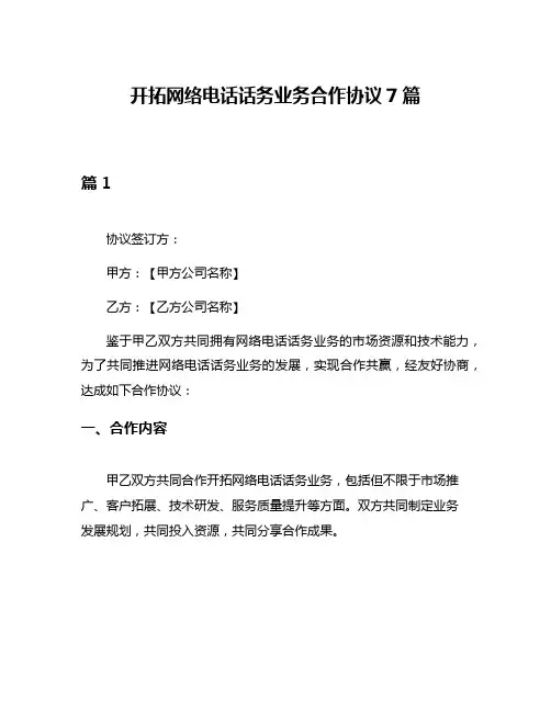 开拓网络电话话务业务合作协议7篇