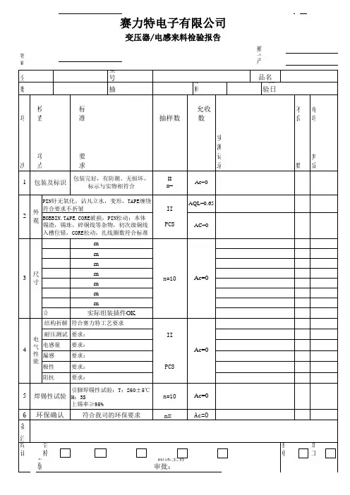 QC-022 变压器来料检验报告