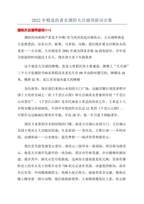 2022年精选的著名溧阳天目湖导游词合集