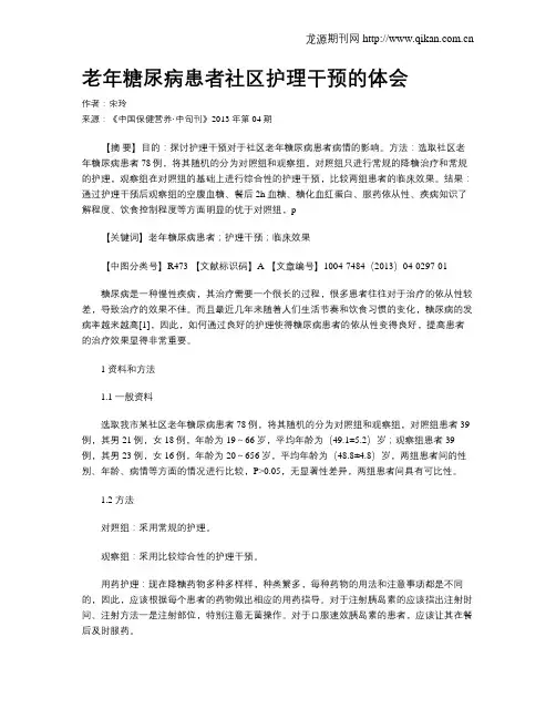 老年糖尿病患者社区护理干预的体会