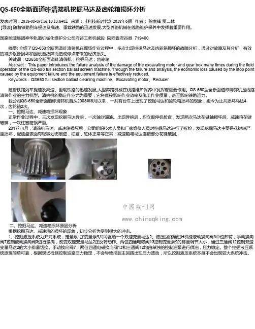 QS-650全断面道砟清筛机挖掘马达及齿轮箱损坏分析
