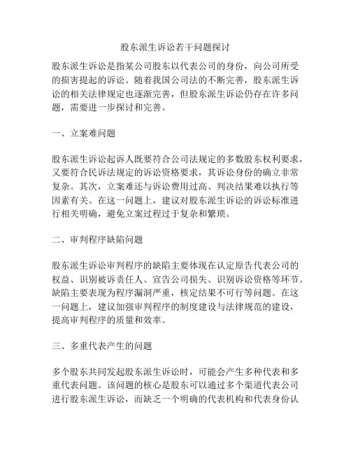 股东派生诉讼若干问题探讨