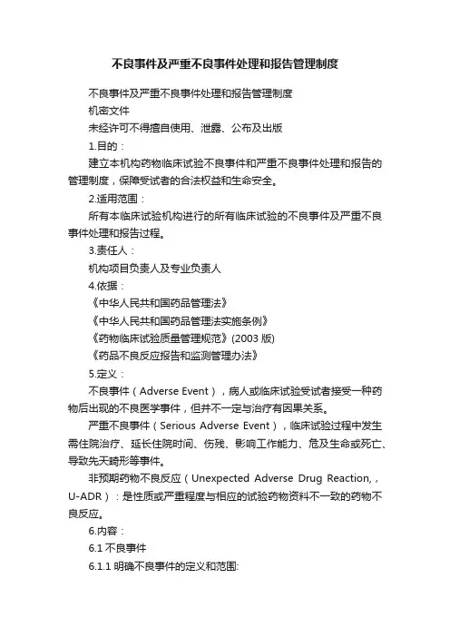 不良事件及严重不良事件处理和报告管理制度