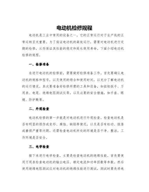 电动机检修规程