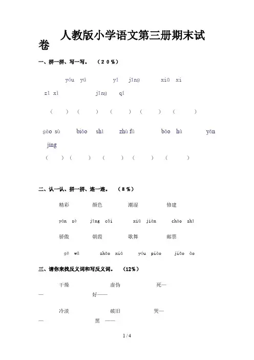 人教版小学语文第三册期末试卷