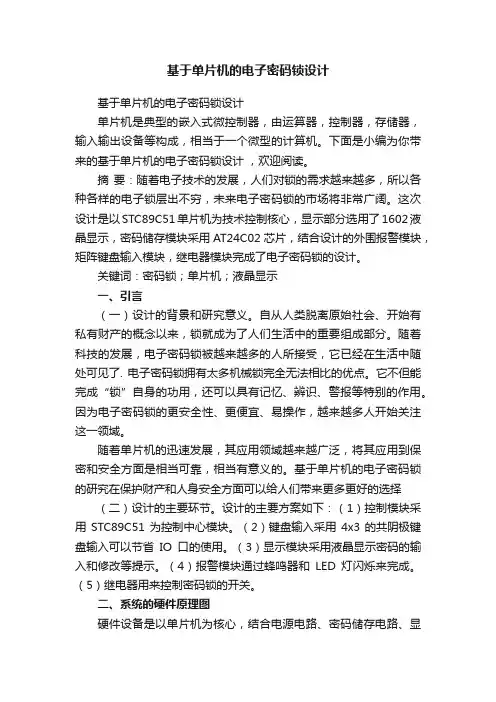 基于单片机的电子密码锁设计