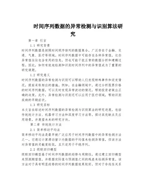 时间序列数据的异常检测与识别算法研究