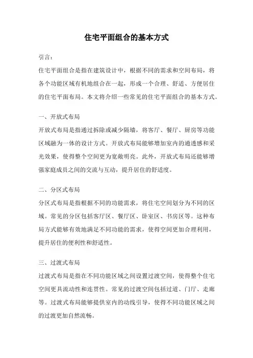 住宅平面组合的基本方式