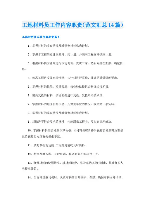 工地材料员工作内容职责(范文汇总14篇)
