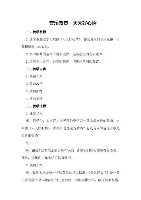 音乐教案-天天好心情