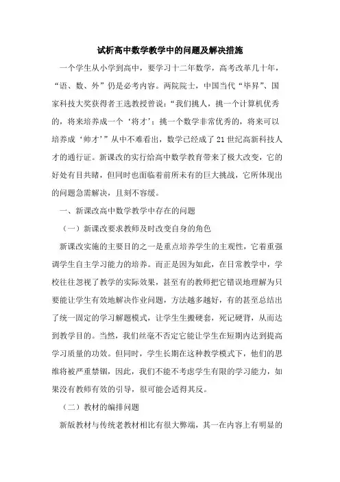 高中数学教学中问题及解决措施[论文]