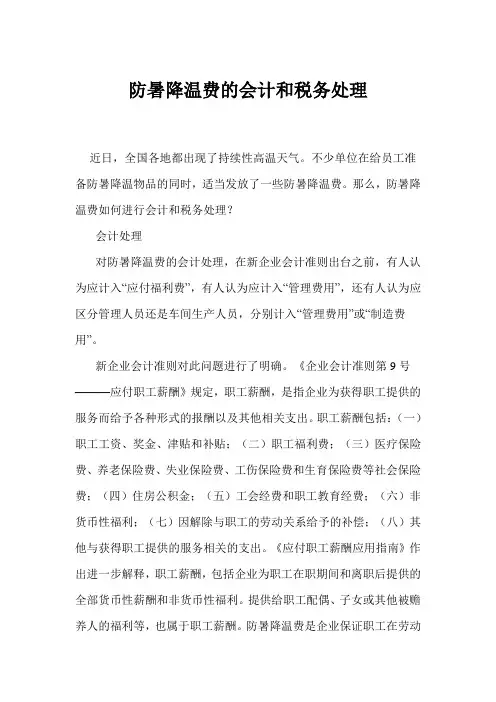 防暑降温费的会计和税务处理