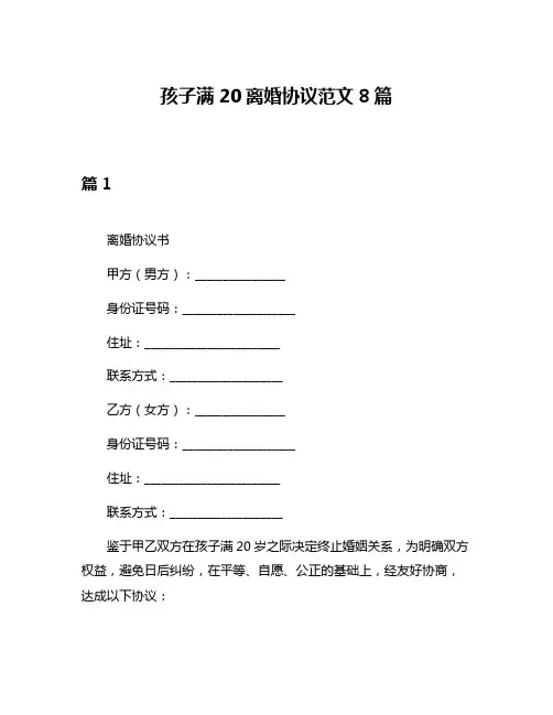 孩子满20离婚协议范文8篇