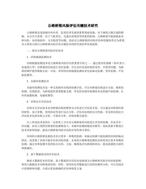 公路桥梁风险评估关键技术研究