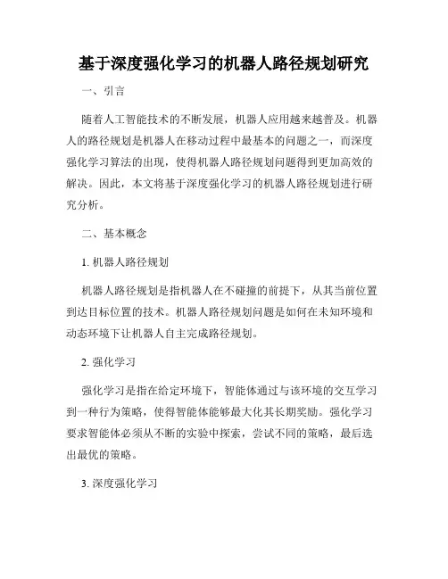 基于深度强化学习的机器人路径规划研究
