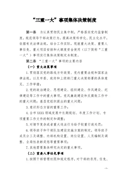“三重一大”事项集体决策制度