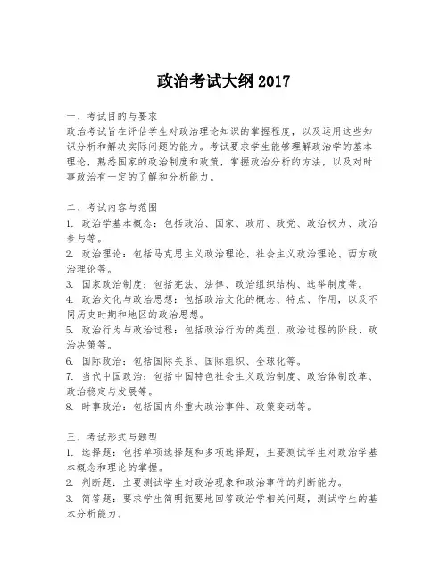 政治考试大纲2017