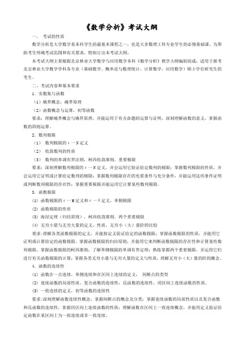 《数学分析》考试大纲 .doc