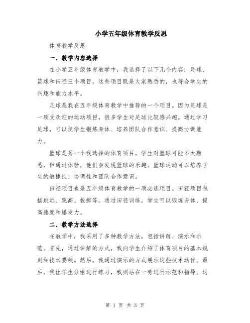 小学五年级体育教学反思