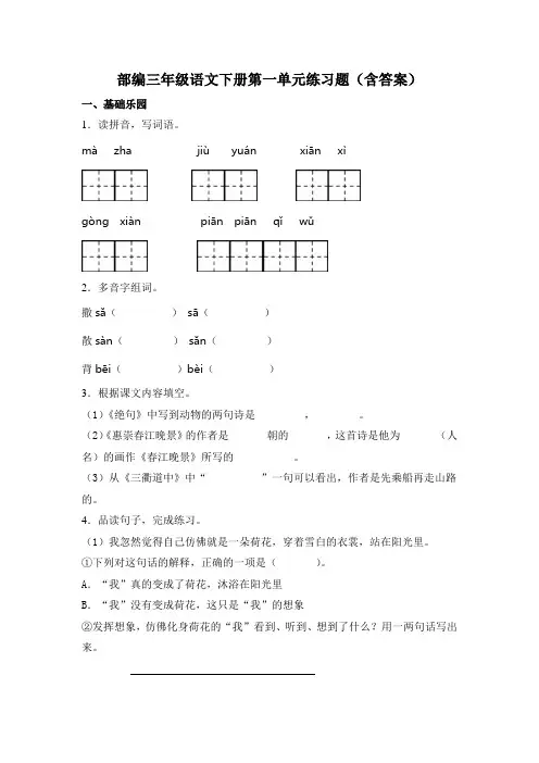 三年级下册语文试题  第一单元练习题(含答案)部编版