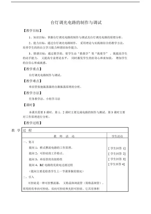 最新台灯调光电路的制作与调试(教案).docx