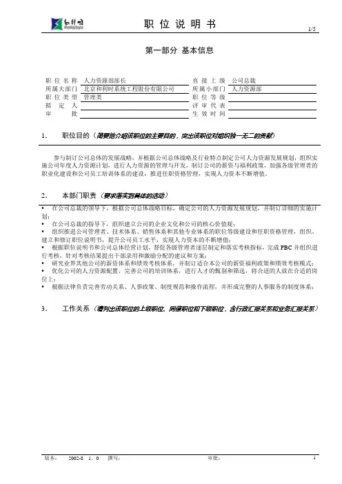 亿阳融智-和利时—人力资源部部长职位说明书V1.0
