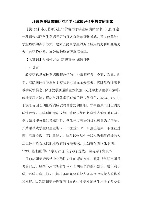 形成性评价在高职英语学业成绩评价中实证研究