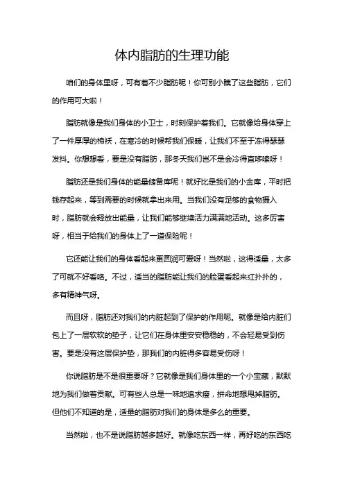 体内脂肪的生理功能