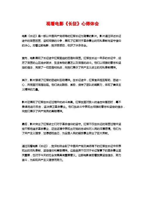 观看电影《长征》心得体会