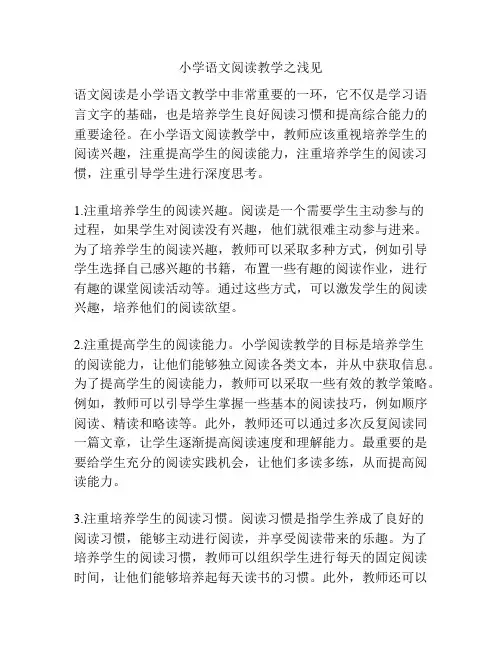 小学语文阅读教学之浅见