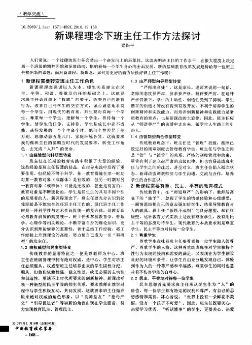 新课程理念下班主任工作方法探讨