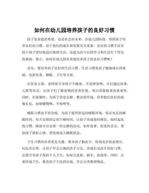 如何在幼儿园培养孩子的良好习惯