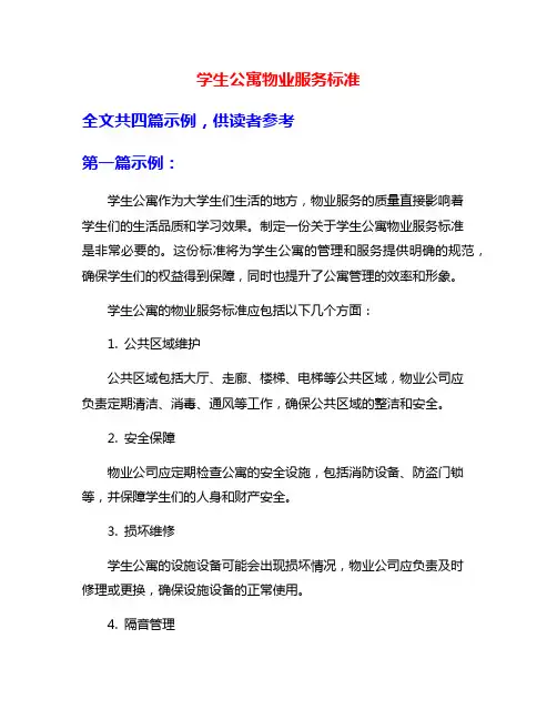 学生公寓物业服务标准