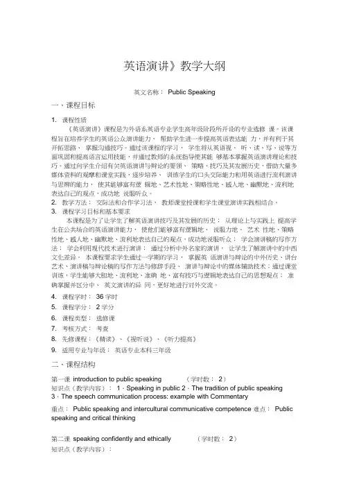 教学大纲英语演讲