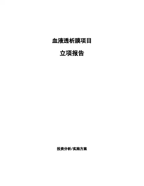 血液透析膜项目立项报告