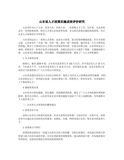山东省人才政策实施成效评价研究