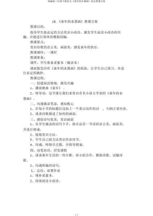 部编版三年级下册语文《童年的水墨画》优质教案