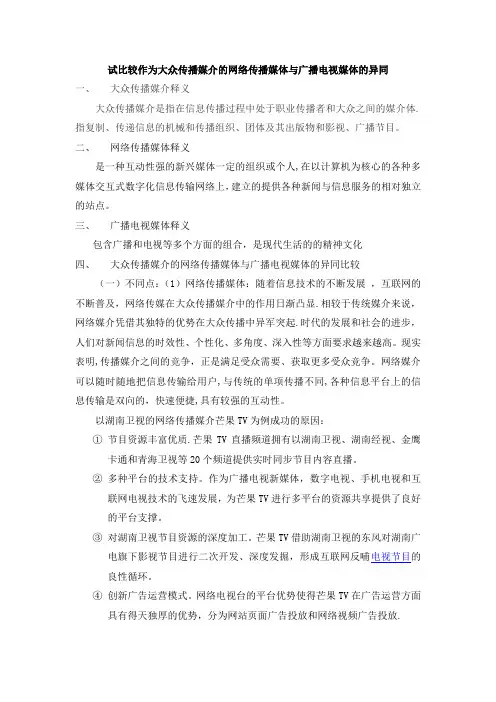 试比较作为大众传播媒介的网络传播媒体与广播电视媒体的异同