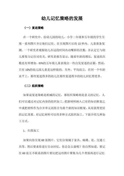 幼儿记忆策略的发展