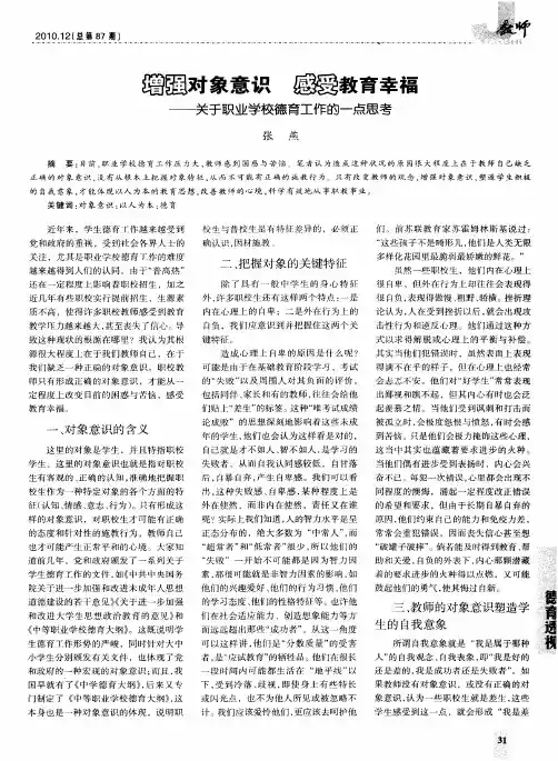 增强对象意识 感受教育幸福--关于职业学校德育工作的一点思考