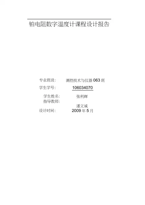 铂电阻数字温度计课程设计.
