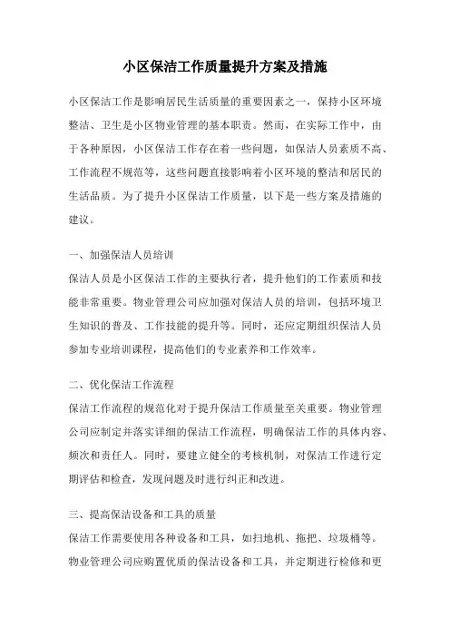 小区保洁工作质量提升方案及措施