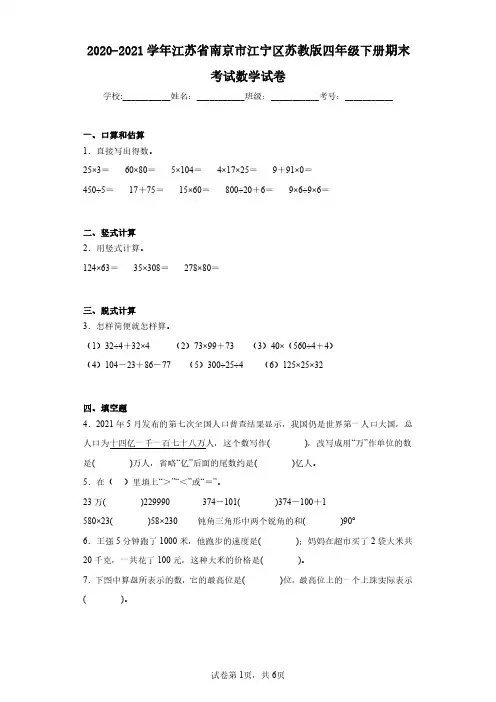 2020-2021学年江苏省南京市江宁区苏教版四年级下册期末考试数学试卷(含答案解析)