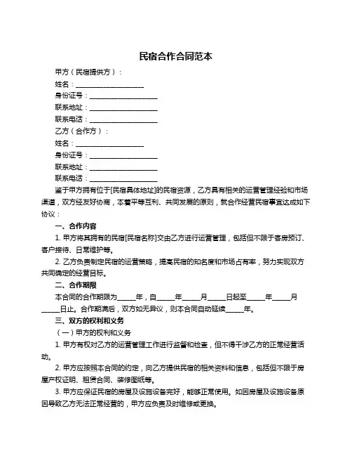 民宿合作合同范本